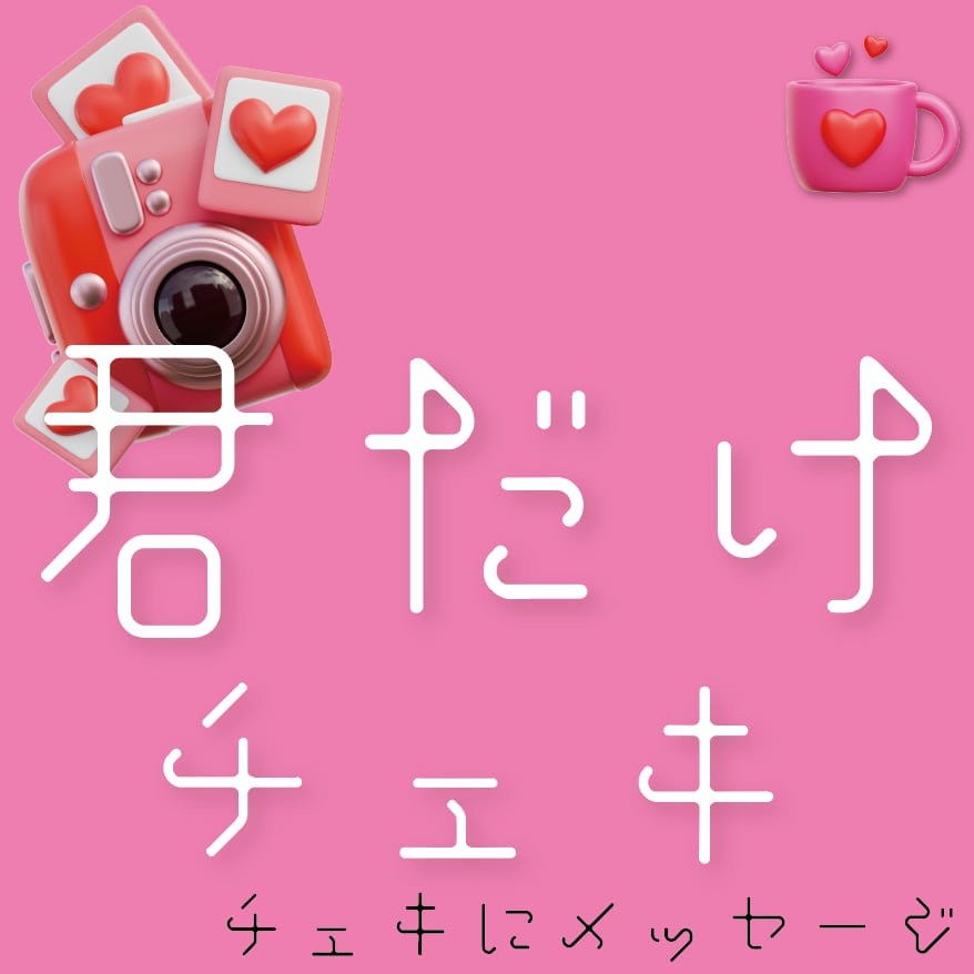 君だけチェキ 【推しからサインメッセージ付き】 | 原宿アイドルストア