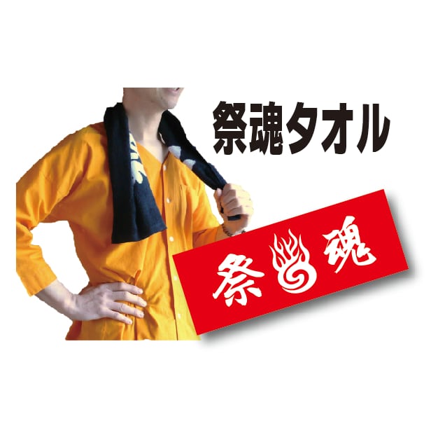 祭魂タオル | 祭用品専門店『そめきん』ネット通販サイト