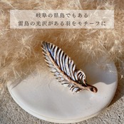 雷鳥の羽　ブローチ