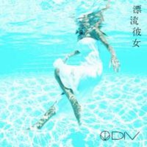 2014.05.07 DIV/漂流彼女 通常盤