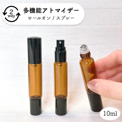 【 2WAY 多機能 アトマイザー ガラス ボトル 】10ml 1本 ブラウン 黒キャップ ロールオン スプレー 遮光 容器 マルチ シーン 香水 フレグランス パフューム ミスト 詰替 保湿 便利 シンプル スリム アロマ 精油 エッセンシャルオイル 美容液 化粧水 軽量 ハンドメイド 手作り ギフト プレゼント おしゃれ かわいい
