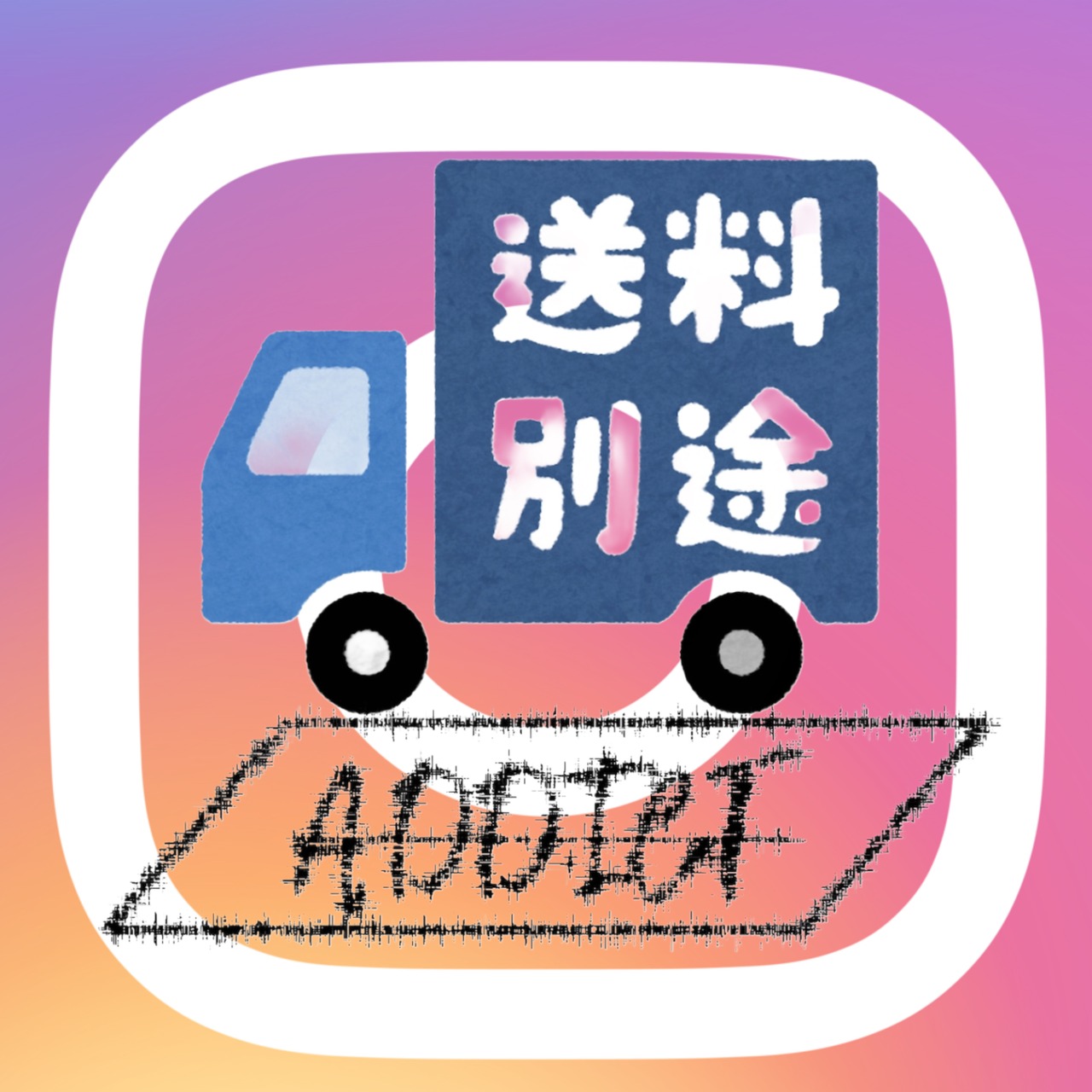 インスタライブ購入品【送料】