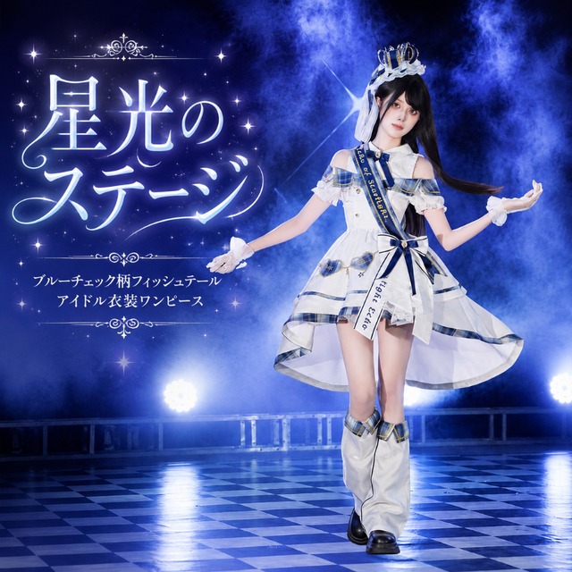 星光のステージ ブルーチェック柄フィッシュテールアイドル衣装ワンピース