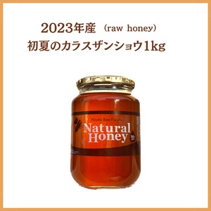 【通販限定】2023年産 初夏の烏山椒1kg（raw honey）