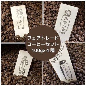 フェアトレードコーヒー4種セット（100g×4種）”エクアドルピーベリー、タンザニアピーベリー、ペルー＆東ティモール”