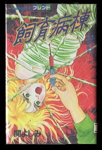 ガッツ乱平(1) 試験場へいざ出陣の巻」 初版 百里あきら 集英社