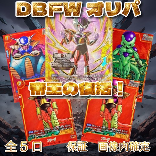 DBFWオリパ 帝王の復活! 9999円 ドラゴンボールフュージョンワールド
