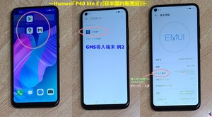 ＜「Huawei P40 lite E」 GMS導入方法【応用】＞です！