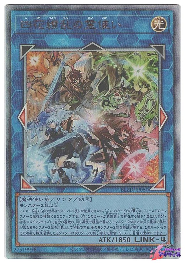 四花繚乱の霊使い　[アルティ] [ランクA] [BLZD-JP050] [遊戯王]