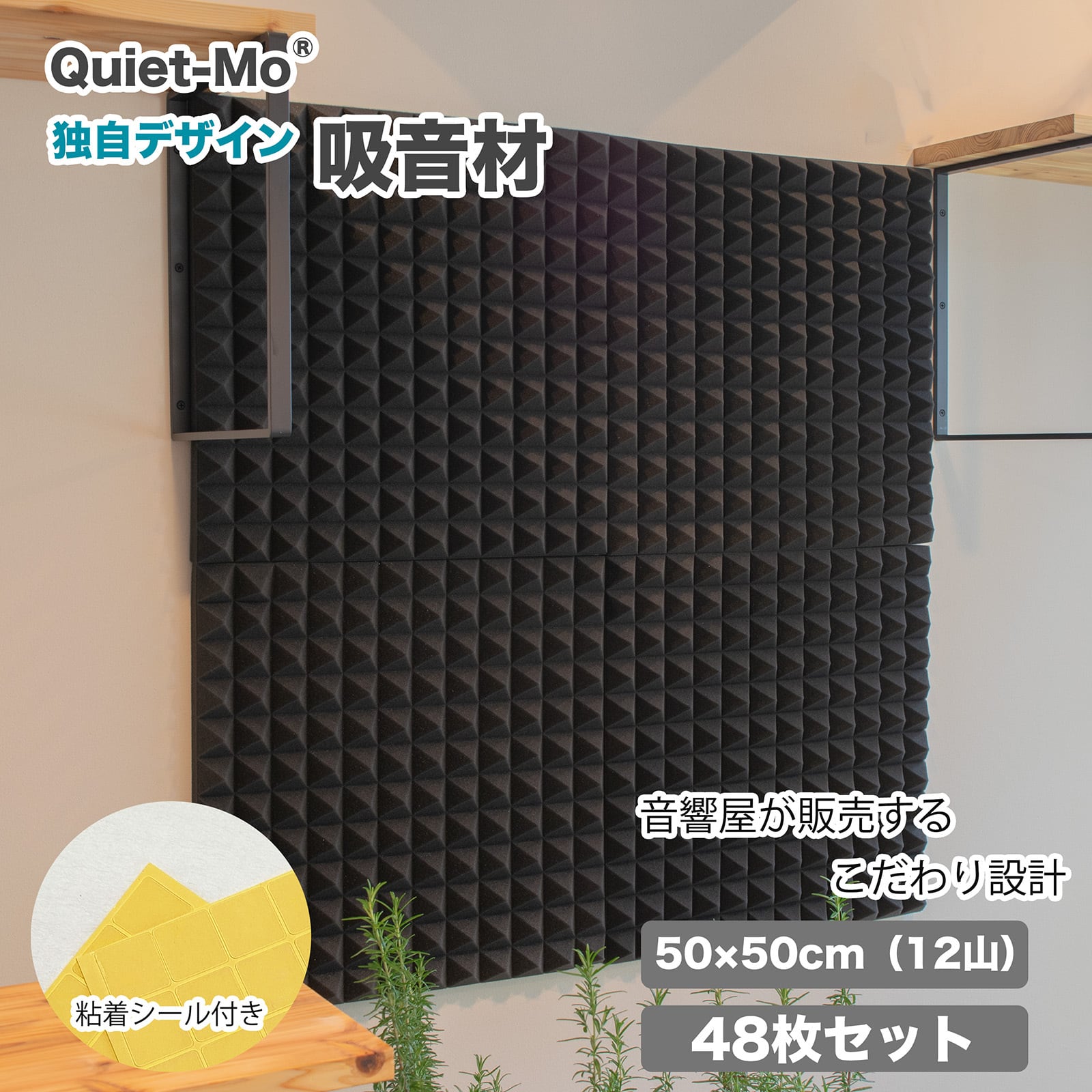 吸音材  50*50cm 厚さ5cm 48枚セット ウレタン吸音材 48枚セット（幅50cm × 50cm 12山）【厚さ5cm】 | Quiet
