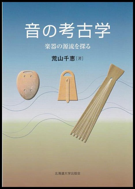 音の考古学ー楽器の源流を探る | 北海道大学出版会