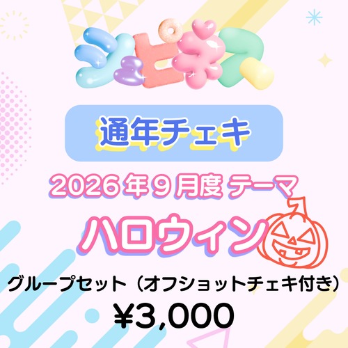 【シュピネス】コスチェキ（9月テーマ：ハロウィン）/　グループセット