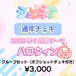 【シュピネス】コスチェキ（9月テーマ：ハロウィン）/　グループセット