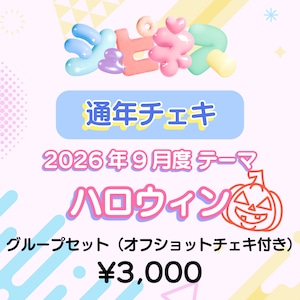 【シュピネス】コスチェキ(9月テーマ:ハロウィン)/ グループセット 【シュピネス】コスチェキ(9月テーマ:ハロウィン)/ グループセット