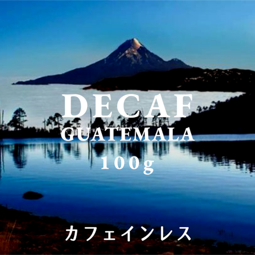 DECAF｜GUATEMALA｜カフェインレスコーヒー豆