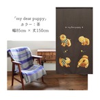 【受注生産】 のれん my dear puppy  幅85ｘ丈150cm