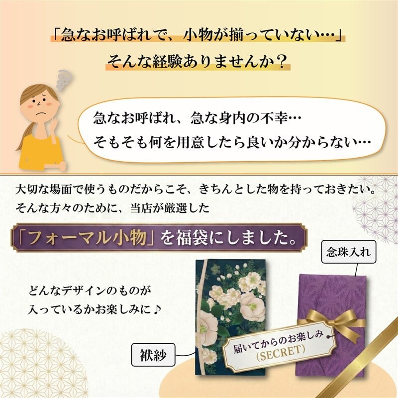 福袋 袱紗 数珠入れ 2点セット 日本製 おまかせ（慶弔・結婚式・葬儀