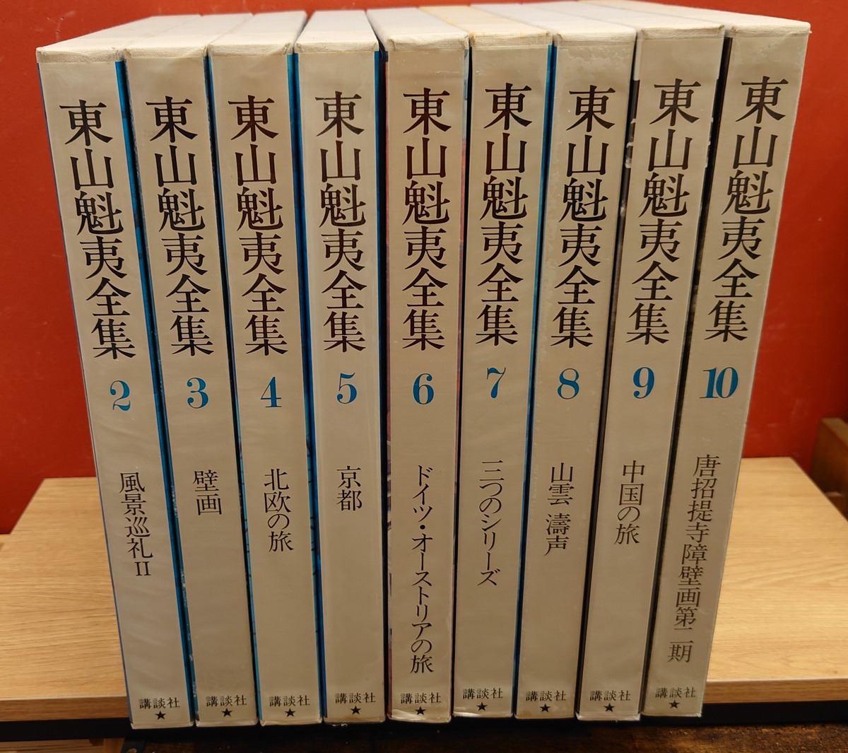東山魁夷全集 第2巻～第10巻 9冊セット | 弥生坂 緑の本棚