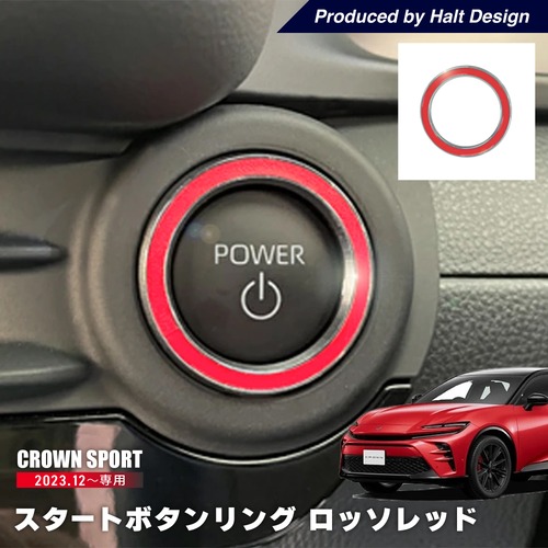 トヨタ クラウン スポーツ CROWN SPORT 2023.12～ 専用 スタートボタンリング ロッソレッド AZSH36W 4589402456708