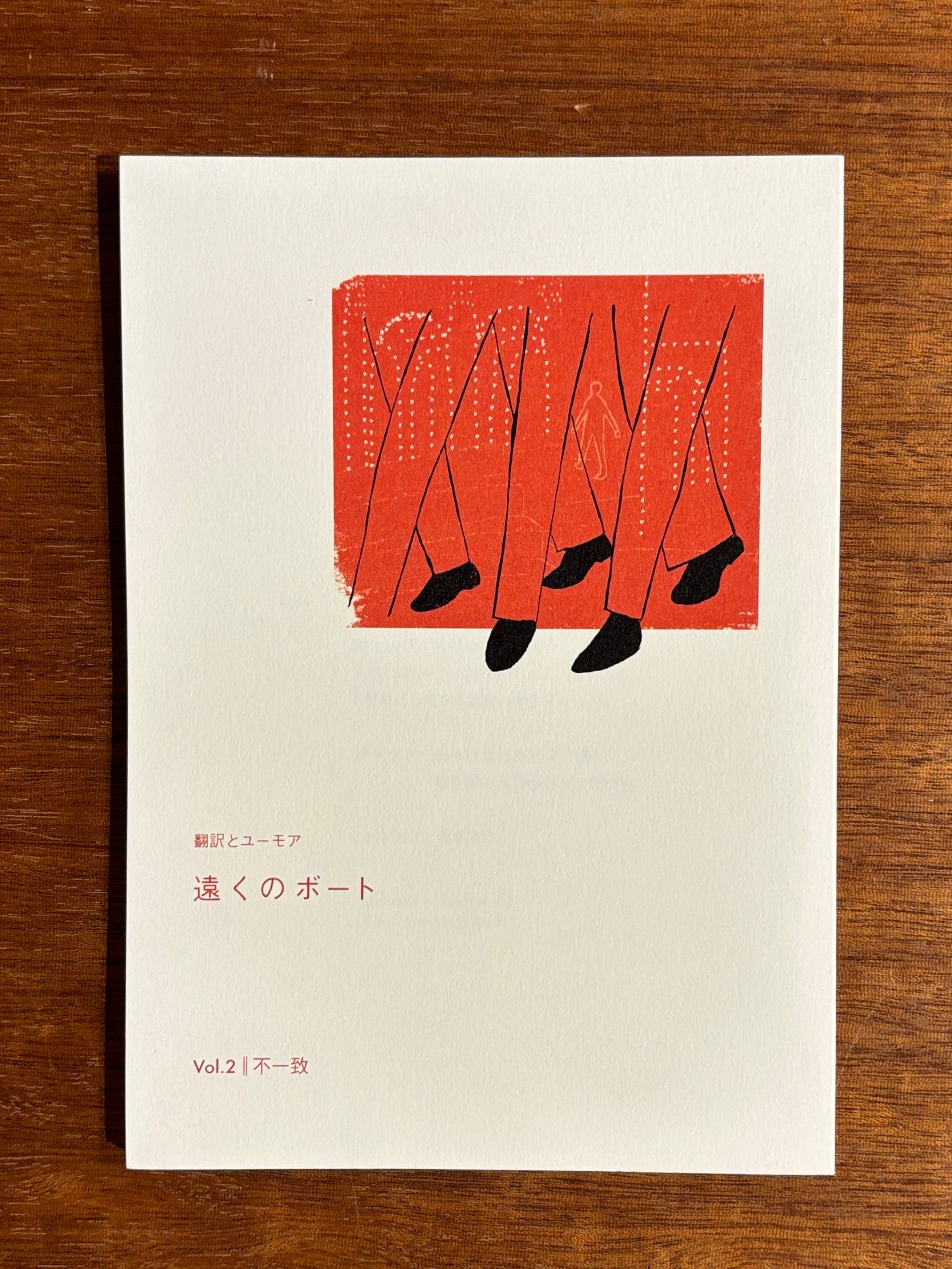 小堀由希岐『 翻訳とユーモア 遠くのボート vol.2不一致』 | 本屋B&B
