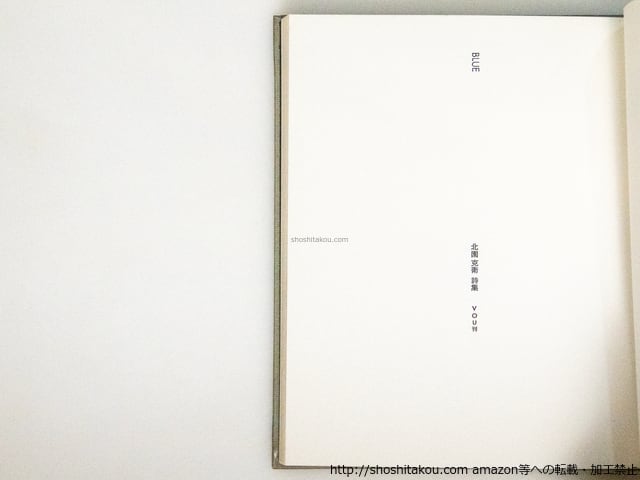BLUE 北園克衛詩集 / 北園克衛 清原悦志装 [38649] | 書肆田高