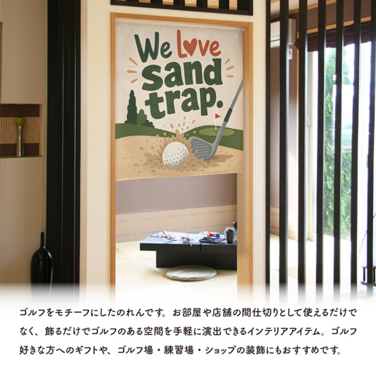 【受注生産】のれん ゴルフ We Love sand trap 85×90cm 53069