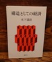 構造としての経済
