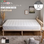 日本製ポケットコイルマットレス【nukkua-ヌックア-】(ダブル)