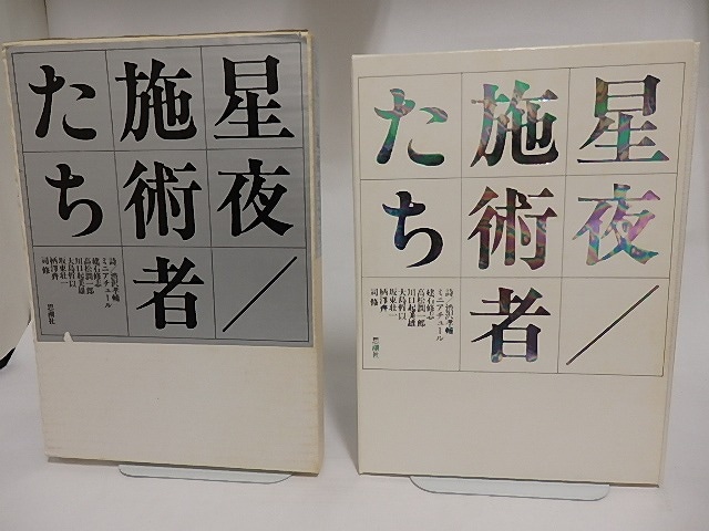 星夜/施術者たち　詩画集　/　渋沢孝輔　建石修志・高松潤一郎・川口起美雄・大島哲以・板東壮一・柄澤齊・司修　[23599]