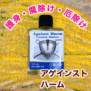 AGAINST HARM OIL アゲインストハームオイル　-厄除け・魔除け・護身-