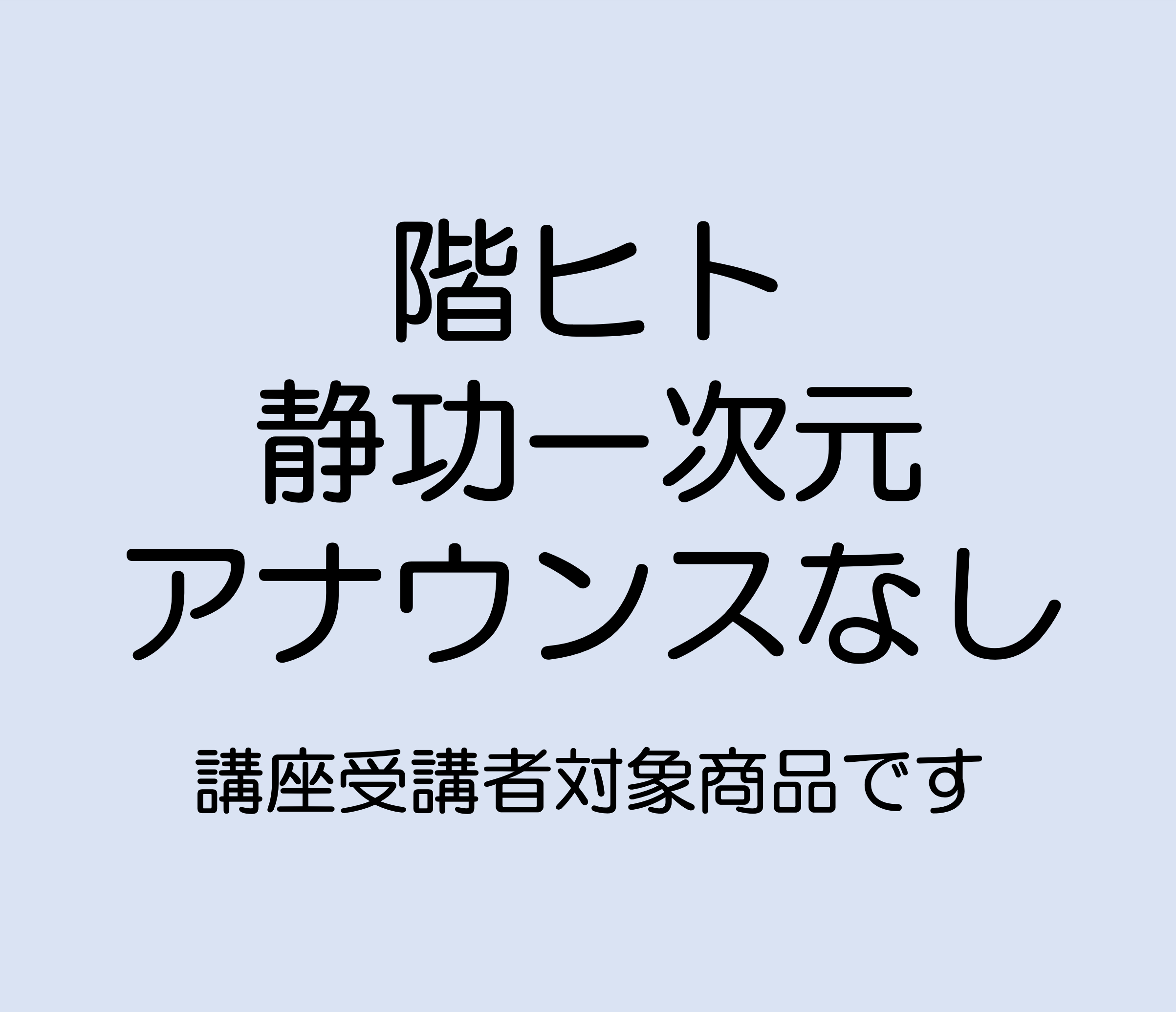 階ヒト　静功１次元アナウンスなし