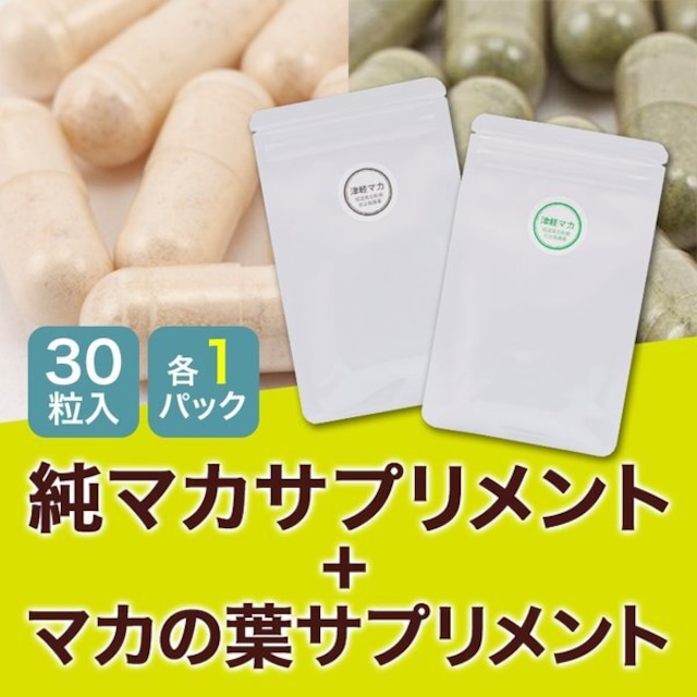 【セット商品】 2パック　純マカ30粒１パック　マカの葉30粒１パック