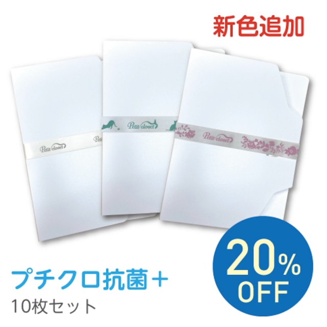 【限定】(20%OFF)プチクローゼット  抗菌+ 10枚set