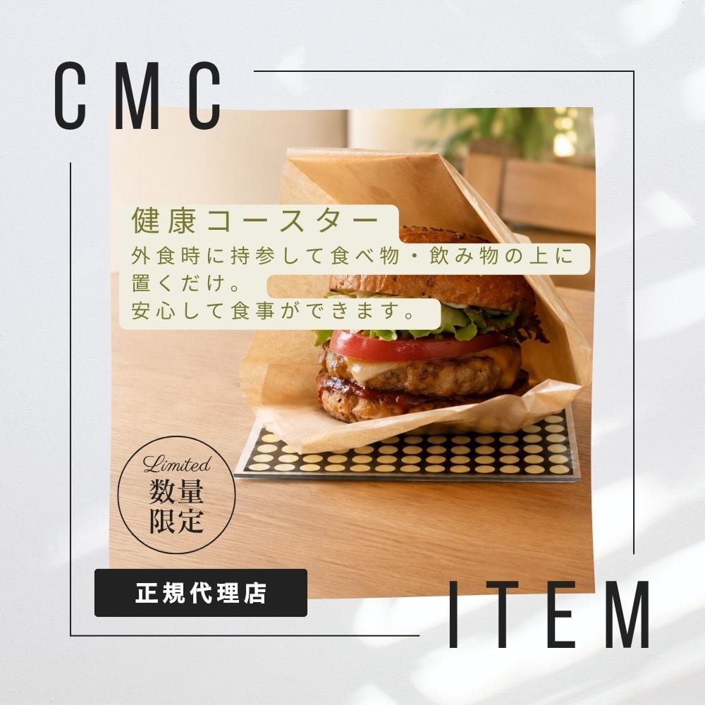 公式【数量限定】CMC 健康コースター A-3 電磁波対策 食の安全 食の安心 添加物 外食
