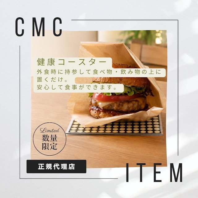 公式【数量限定】CMC 健康コースター A-3 電磁波対策 食の安全 食の安心 添加物 外食