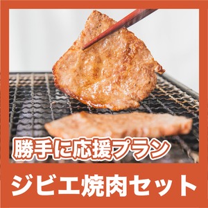 【勝手に応援プラン】ジビエ焼肉セット（梅雨の呑み倒れ【昼】）