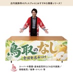 【受注生産】横幕 防炎 ポンジ 鳥取のなし 180×60cm 52478