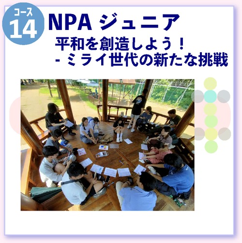 【映像コース】NPAジュニア版 教えて美津子！- 日本軍「慰安婦」の授業 第14期コース14第5回