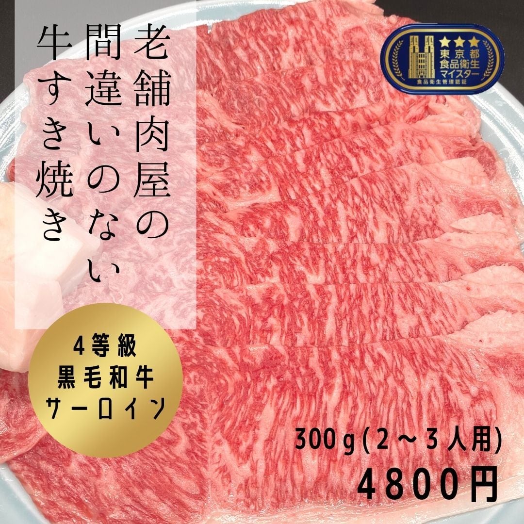 300ｇ　東京神田　老舗肉屋の間違いのない牛すき焼き　2～3人前　黒毛和牛　4等級　肉のひさまつ