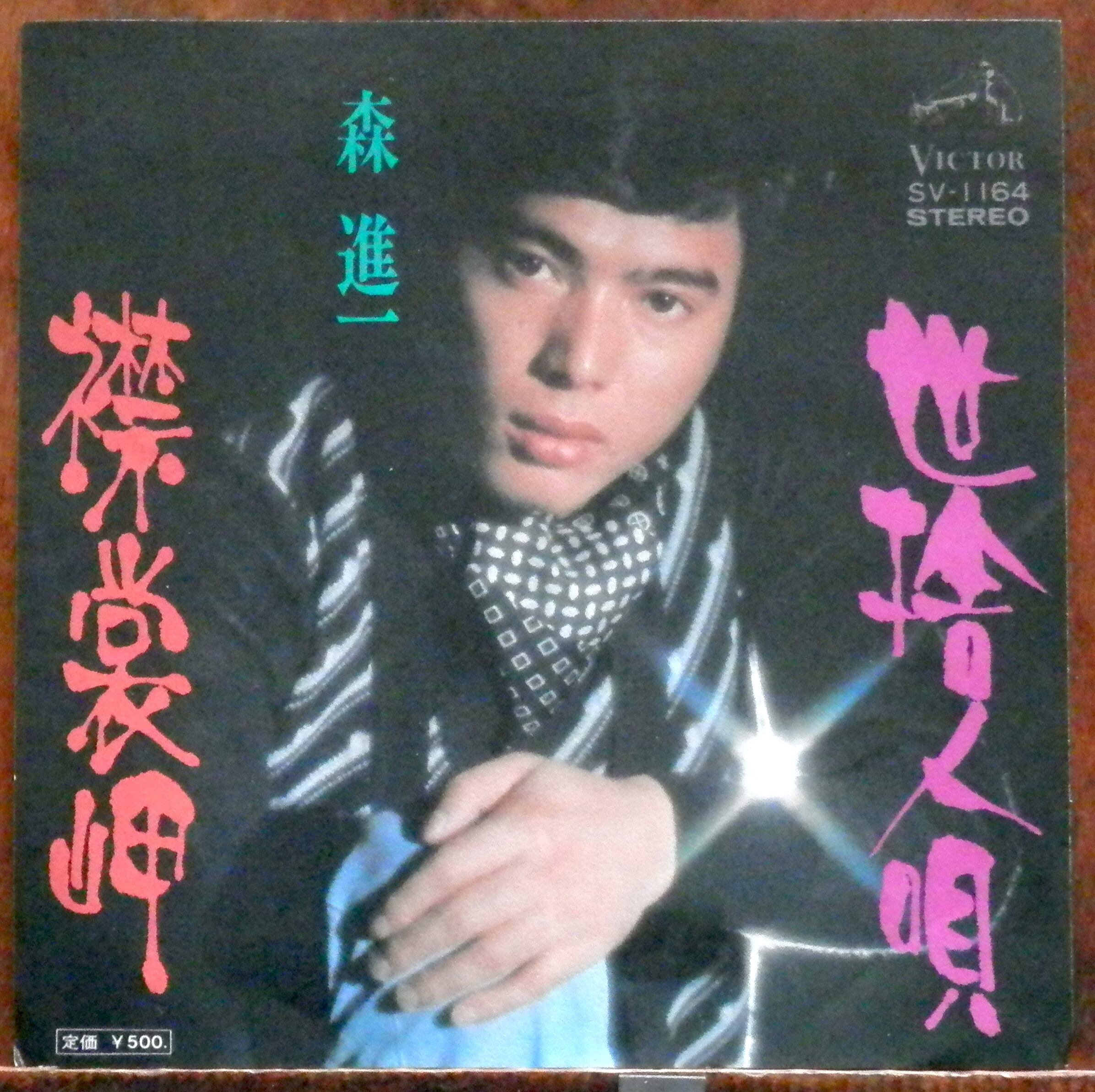 73【EP】森進一 - 襟裳岬/世捨人唄 *吉田拓郎 | 音盤窟レコード