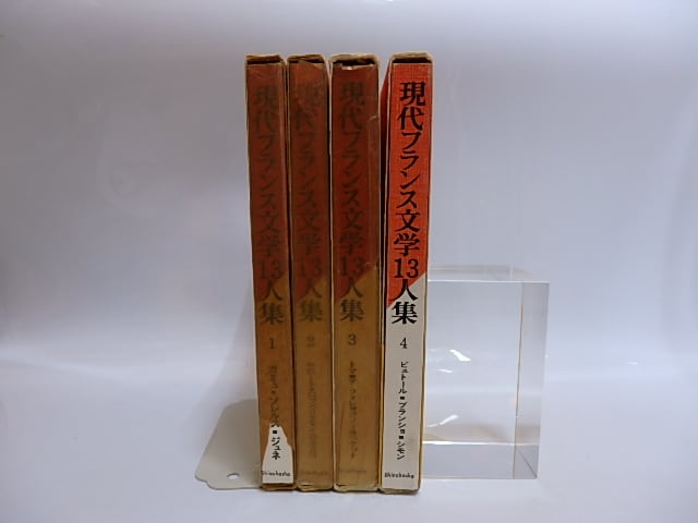 現代フランス文学13人集 4冊揃 清水徹署名入 / カミュ ベケット クノー