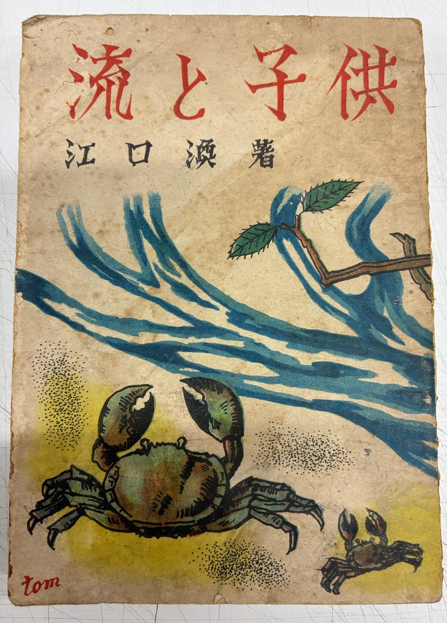 箱類図鑑 井上洋介漫画集 1964年 新芸術社刊 | トムズボックス