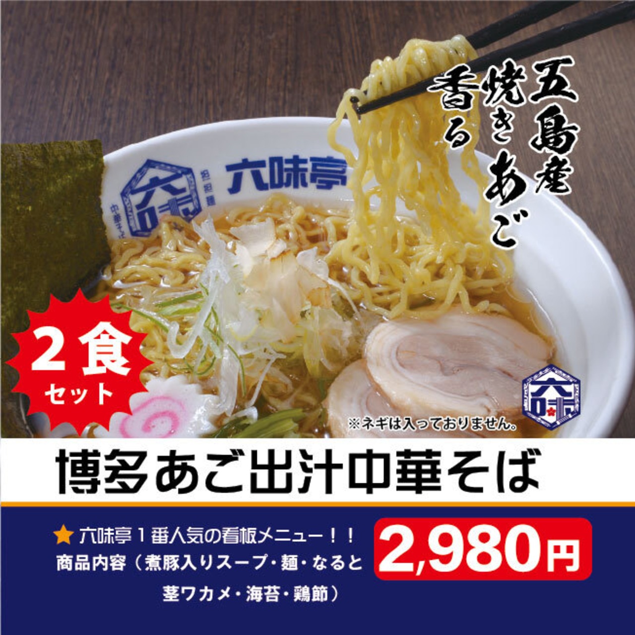 博多あご出汁中華そば（２食セット）【送料無料】【北海道への発送不可】