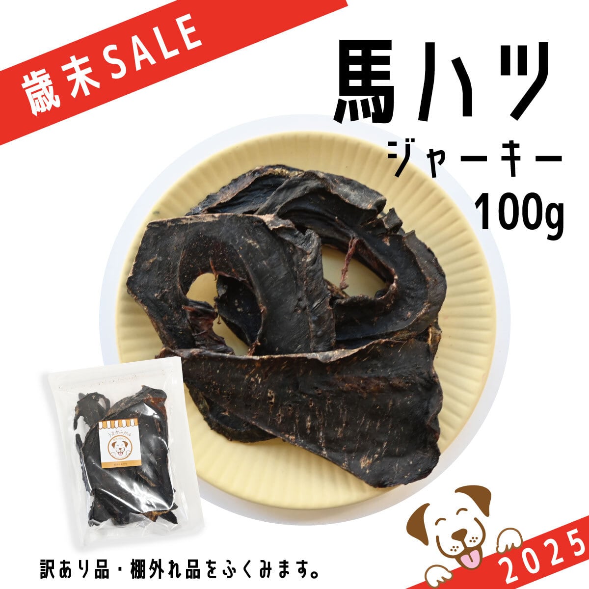 【歳末SALE】馬ハツジャーキー100g 27.9.30(数量限定)