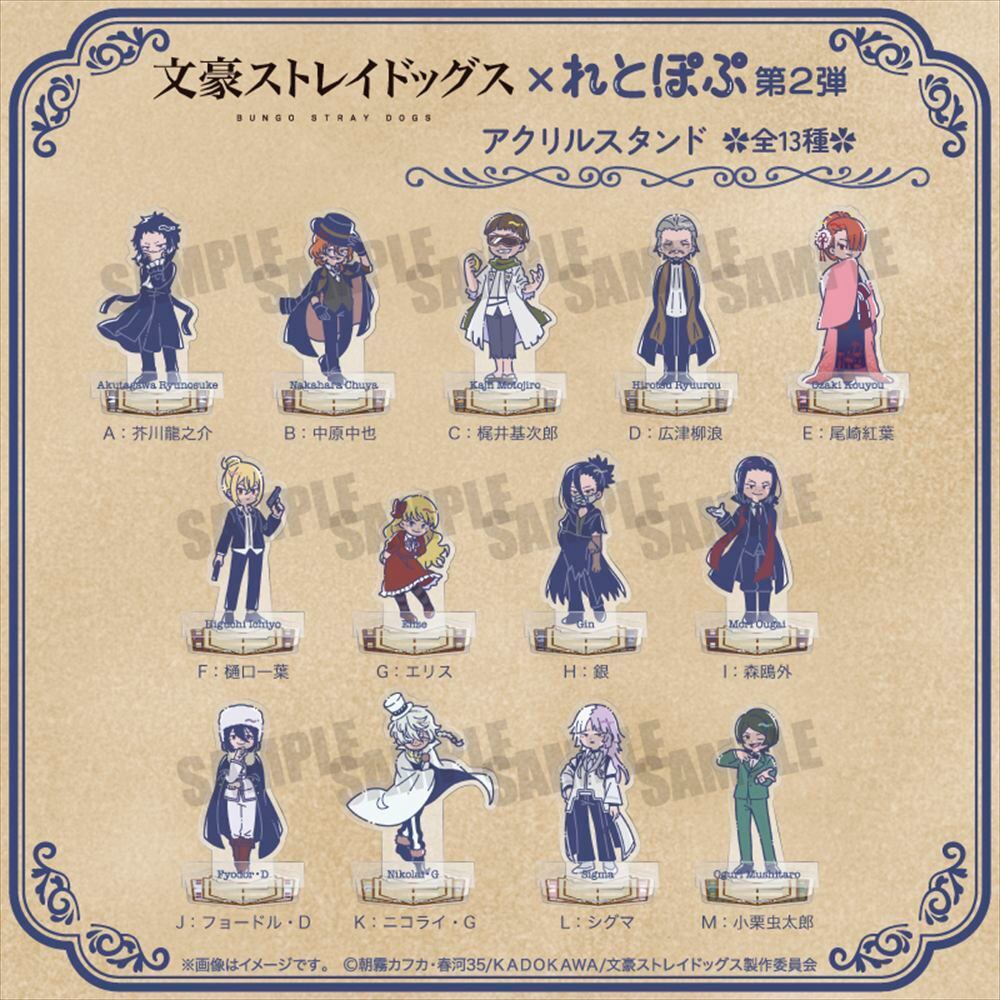 TVアニメ『文豪ストレイドッグス』 れとぽぷ 第2弾 アクリル