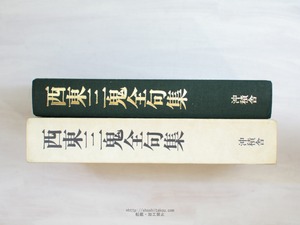 西東三鬼全句集　（1983年版）　/　西東三鬼　三橋敏雄編　[34090]