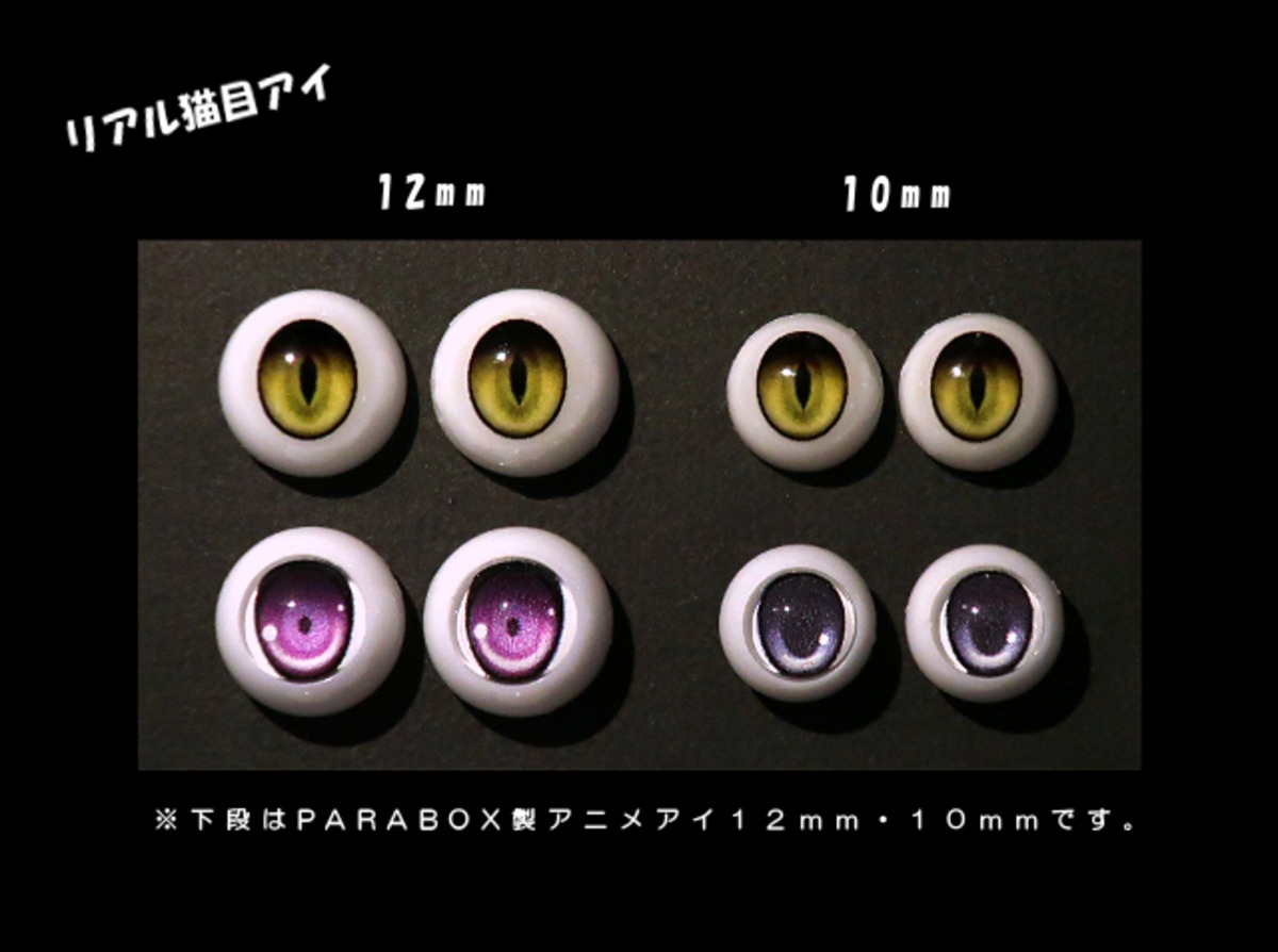 10mm・12mmレジンアイ（リアル猫目タイプ・基本色各4色）※受注生産品 