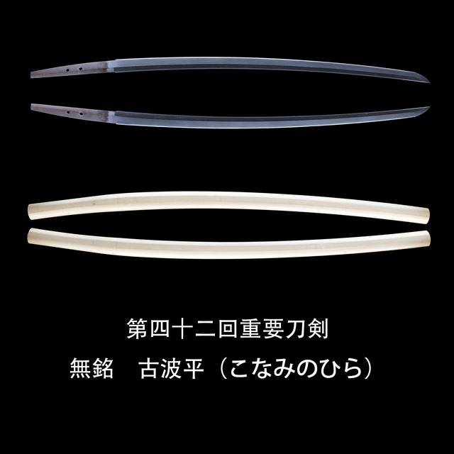 第四十二回重要　無銘古波平