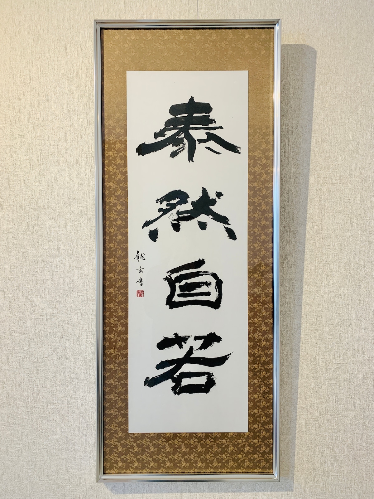 泰然自若 - たいぜんじじゃく - 』 | 書道家 龍玄