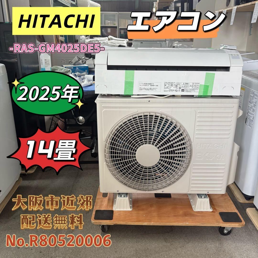 ⭐️HITACHI⭐️エアコン 2025年 14畳 大阪市近郊配送無料 ⭐️HITACHI⭐️エアコン 2025年 14畳 大阪市近郊配送無料 | 関西